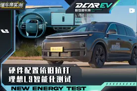 理想L9智能化实测：硬件配置依旧抗打视频封面