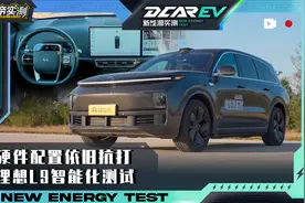 理想L9智能化实测：硬件配置依旧抗打视频封面