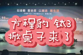 比亚迪方程豹钛3：13万级科技潮品SUV来袭！视频封面