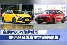 同平台兄弟车型之间的较量 名爵MG5对比荣威i5图片