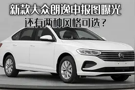 新款大众朗逸申报图曝光，设计有所优化，还有两种风格可选？图片