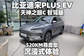 【大熊沉浸式试车】比亚迪宋PLUS EV智驾版520KM尊贵型~沉浸体验视频封面
