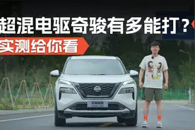 不插电的超混电驱奇骏有什么本事？我们实测给你看 | 吴佩频道视频封面