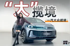 车若初见：“大”揽境 静态体验全新一汽-大众揽境视频封面