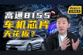 一战封神？高通8155如何「降维打击」传统车机芯片｜聚光电场视频封面