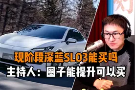 现阶段深蓝SL03能买吗 主持人：圈子能提升可以买视频封面