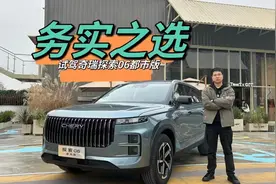 试驾奇瑞探索06都市版：8155车芯+L2级智驾，12万的油车也很香视频封面