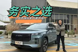 试驾奇瑞探索06都市版：8155车芯+L2级智驾，12万的油车也很香视频封面