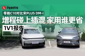 1V1报告：零跑C10和宋PLUS DM-i，家用SUV谁更省？视频封面