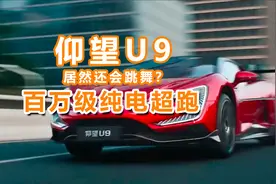 仰望U9居然还会跳舞，这可是百万级纯电超跑！视频封面