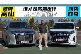 魏牌高山PK腾势D9，谁才是高端出行MPV首选视频封面