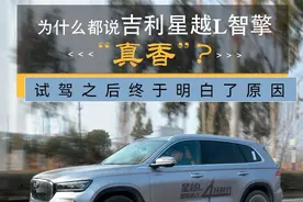 为什么都说吉利星越L智擎“真香”？试驾之后终于明白了原因图片