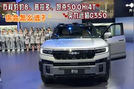 你会怎么选？方程豹豹8、普拉多、坦克500Hi4T，实力远超G350视频封面