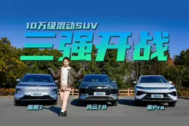 10万级混动SUV决赛圈：风云T8/星舰7/宋Pro三强开战！视频封面
