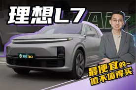【嘉梁实测】理想L7Air版，最便宜的理想，究竟值不值，聚光电场视频封面