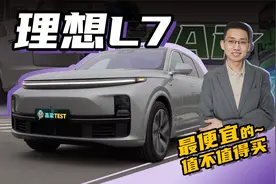 【嘉梁实测】理想L7Air版，最便宜的理想，究竟值不值，聚光电场视频封面