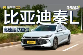 虚标还是真有实力？秦L“顶着限速跑”高速续航实测！视频封面