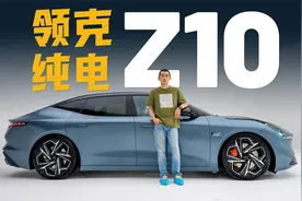 想买车的忍住 领克首款纯电车来了视频封面