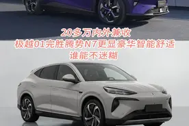 20多万内外兼收，极越01完胜腾势N7更显豪华智能舒适，谁能不迷糊图片