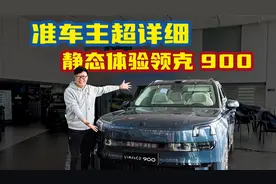 准车主静态体验领克900！关于车机、空间、配置一条视频全搞定！视频封面