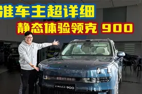 准车主静态体验领克900！关于车机、空间、配置一条视频全搞定！视频封面