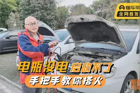 车子电瓶没电打不着，手把手教你搭火，记住这三点，搞错很危险视频封面