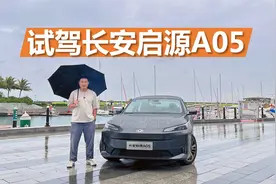 试驾长安启源A05，各方面表现都不错，家用选它挺合适