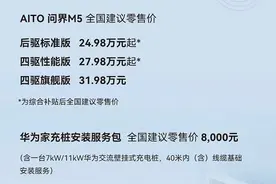 华为赛力斯出品 问界M5补贴后售24.98万起图片