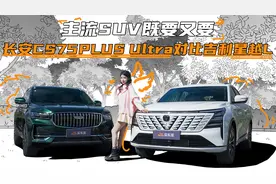 主流SUV既要又要，长安CS75PLUS Ultra对比吉利星越L视频封面