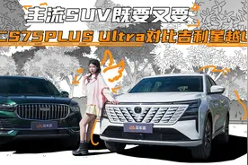 主流SUV既要又要，长安CS75PLUS Ultra对比吉利星越L视频封面