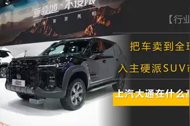 把车卖到全球，入主硬派SUV市场，如今的上汽大通在什么高度？图片