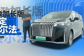 5米车长嫌短？5米4的高山比埃尔法更能“装”｜智能车指南视频封面