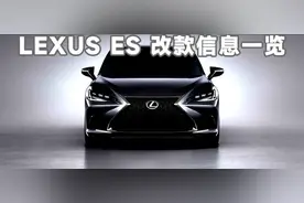 雷克萨斯ES即将改款，第七代ES换代前最后的改款，你会心动么？图片