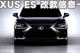 雷克萨斯ES即将改款，第七代ES换代前最后的改款，你会心动么？图片