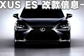 雷克萨斯ES即将改款，第七代ES换代前最后的改款，你会心动么？图片