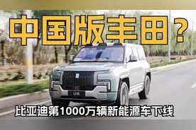 比亚迪是“中国版丰田”？第1000万辆新能源车下线视频封面