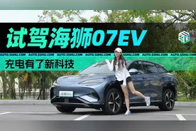 充电有了新科技 试驾比亚迪海狮07EV图片