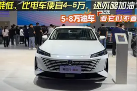 5-8万油车，看它们不香？油耗低，比电车便宜4-5万，还不够加油？视频封面