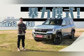 豹8 暴力模式，能爬能拉，全场景能力的天花板？视频封面