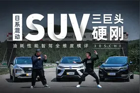 日系混动SUV三巨头硬刚 油耗性能智驾全维度横评视频封面