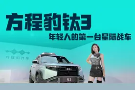 拒绝无聊通勤，方程豹钛3钛好玩了！视频封面