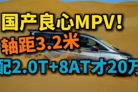 20万！国产良心燃油MPV！轴距达3.2米，超大七座，全系2.0T+8AT视频封面