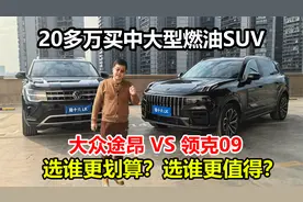 20多万买中大型燃油SUV，大众途昂和领克09，差价７万多该选谁视频封面