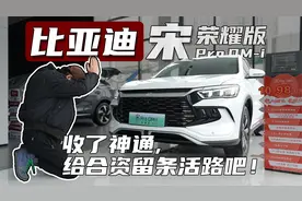 以为7万的秦是巅峰，没想到比亚迪用“宋”梅开二度视频封面