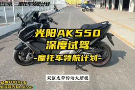 深度试驾国产大踏板天花板光阳AK550视频封面