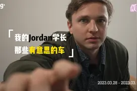 好奇！我的学长乔丹，近2米身高开什么车？视频封面
