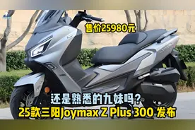 三阳 Joymax Z Plus 300发布，比老款降价6000，售价25980元视频封面