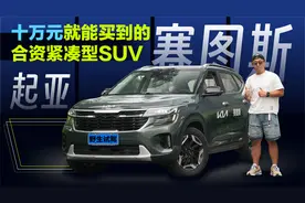 起亚赛图斯，十万左右就能买到的合资紧凑型SUV视频封面