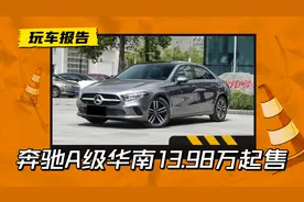 奔驰也得低头？奔驰A级华南13.98万起售，最高降7.5万图片