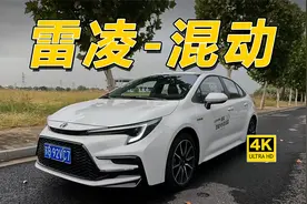 国产车给的压力显而易见，试2023款丰田雷凌1.8L双擎 运动版视频封面